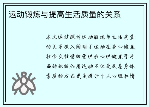 运动锻炼与提高生活质量的关系