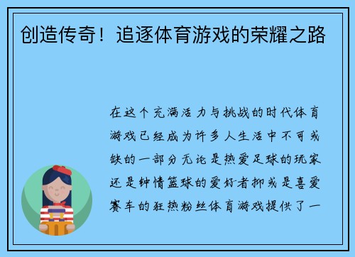 创造传奇！追逐体育游戏的荣耀之路