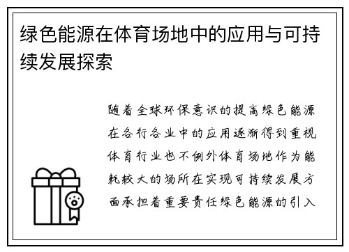 绿色能源在体育场地中的应用与可持续发展探索