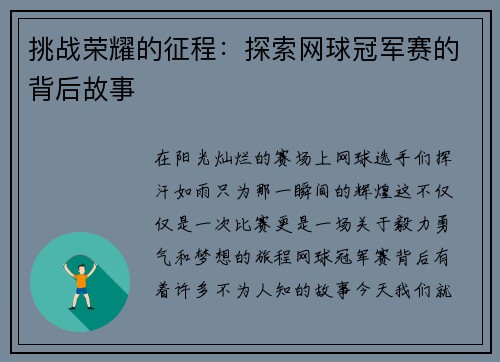挑战荣耀的征程：探索网球冠军赛的背后故事