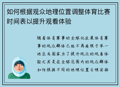 如何根据观众地理位置调整体育比赛时间表以提升观看体验