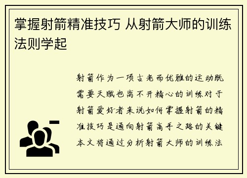 掌握射箭精准技巧 从射箭大师的训练法则学起