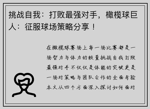 挑战自我：打败最强对手，橄榄球巨人：征服球场策略分享 !