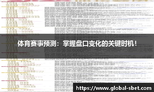 体育赛事预测：掌握盘口变化的关键时机！
