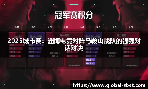 2025城市赛：淄博电竞对阵马鞍山战队的强强对话对决