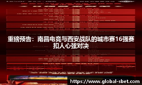 重磅预告：南昌电竞与西安战队的城市赛16强赛扣人心弦对决