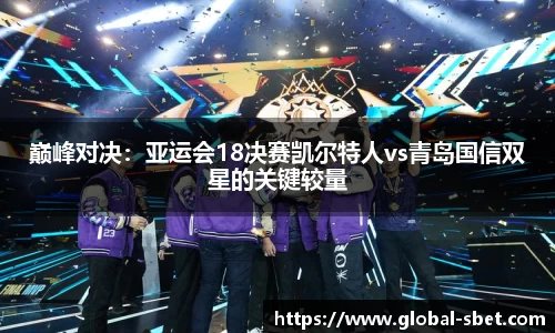 巅峰对决：亚运会18决赛凯尔特人vs青岛国信双星的关键较量