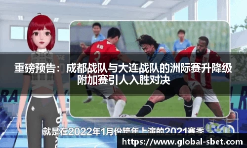 重磅预告：成都战队与大连战队的洲际赛升降级附加赛引人入胜对决